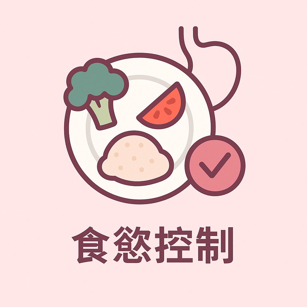 告別飢餓感搏鬥