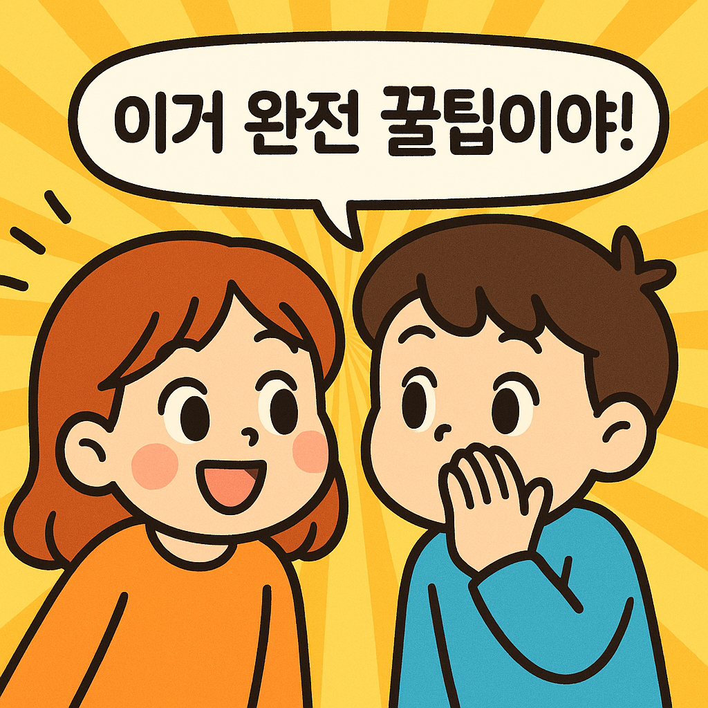 두 명의 귀여운 캐릭터가 '이거 특급 정보야'라고 속삭이며 꿀팁을 공유하는 모습