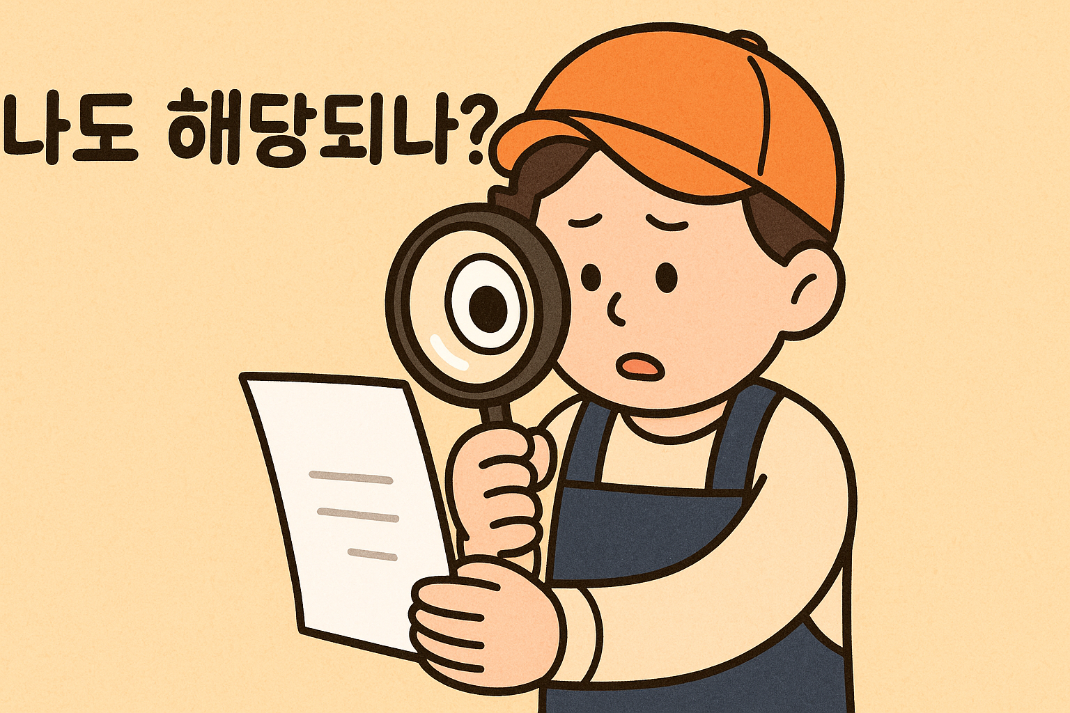 소상공인 캐릭터가 돋보기를 들고 서류의 자격 요건을 꼼꼼히 확인하는 모습