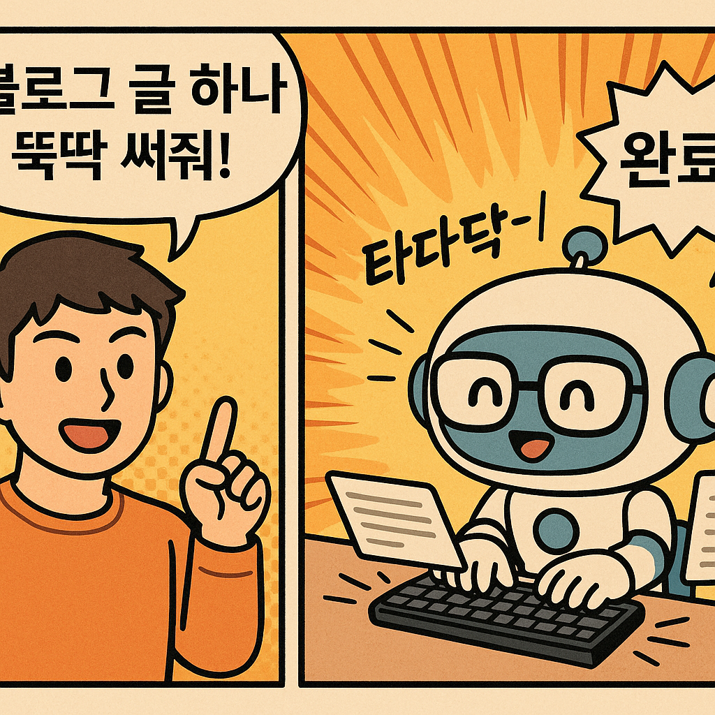 AI 비서가 블로그 글을 작성하는 모습